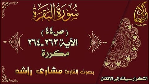 سورة البقرة مكررة لاتقان الحفظ بصوت مشارى راشد ص44الأية 263-264