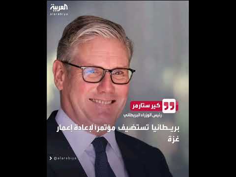 ستارمر بريطانيا تستضيف مؤتمرا لإعادة إعمار غ زة