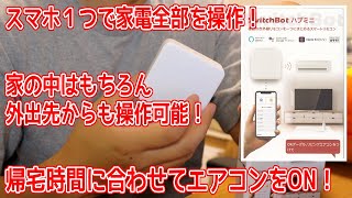 【スイッチボット】スマホ1つで色んな家電を遠隔操作!