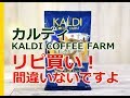 【爆買い】カルディ(KALDI)商品のおすすめはコレだ！　KALDI購入品！コーヒー・ドリンク編