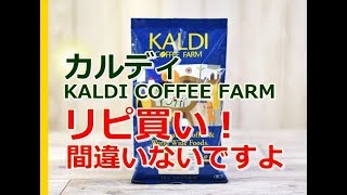 【爆買い】カルディ(KALDI)商品のおすすめはコレだ！　KALDI購入品！コーヒー・ドリンク編