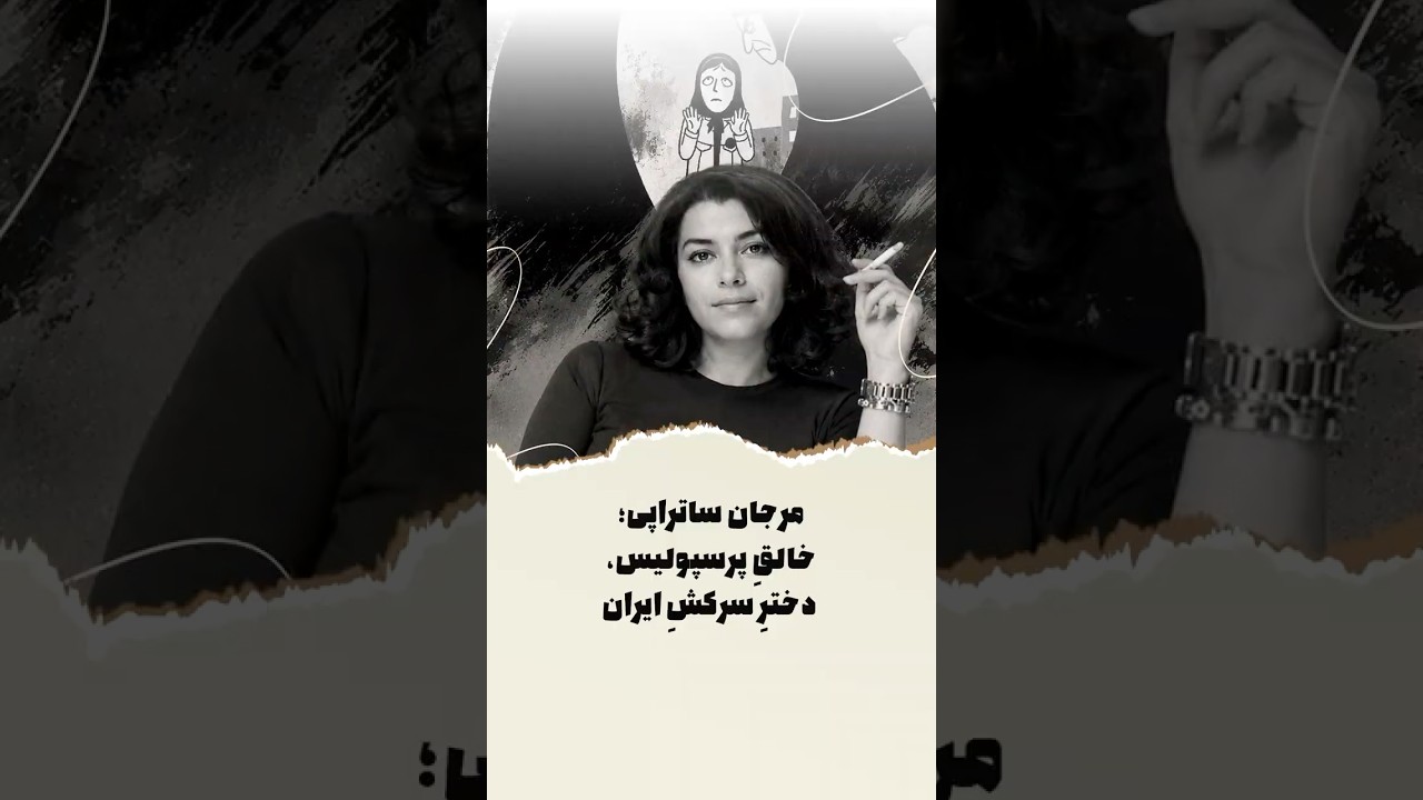 مرجان ساتراپی؛ خالقِ پرسپولیس، دخترِ سرکشِ ایران