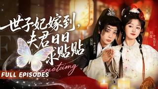 新劇首發🔥[Multi SUB]劉盈&吳昊💕全京城都笑她嫁了個廢物紈絝，誰知新婚夜她一腳踹翻世子：不聽話就跪搓衣板！ 第二天他竟捧著親手做的桂花糕汪汪求饒：娘子，我錯了，貼貼好不好？🥰#短劇 #甜寵