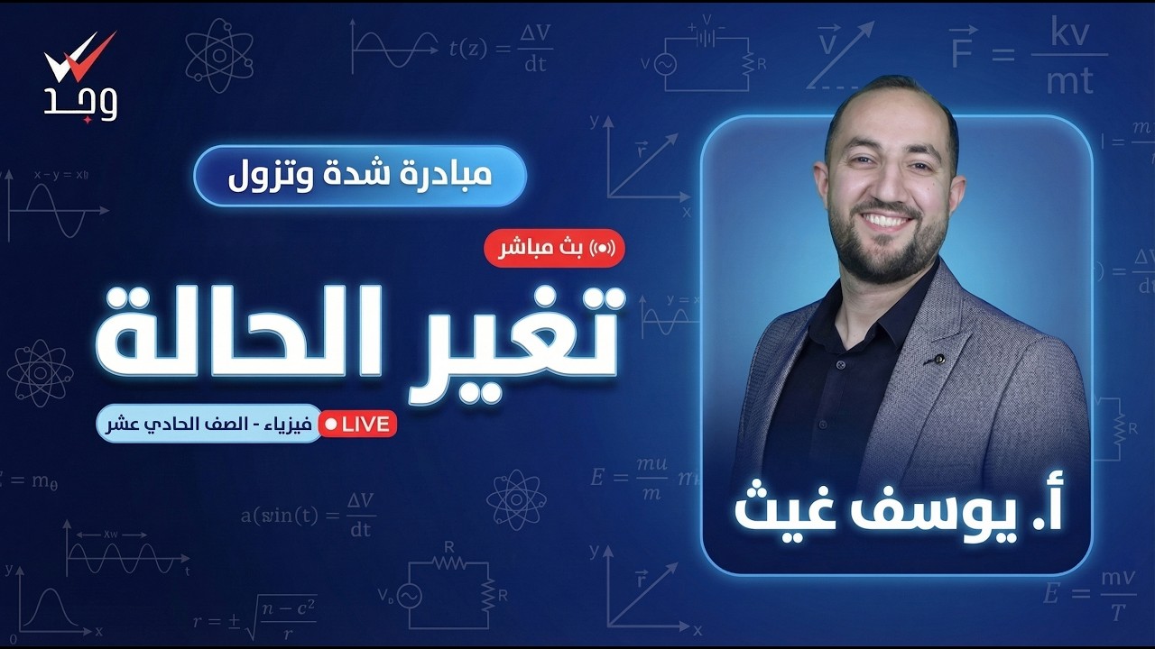 مراجعة تغير الحالة | فيزياء الصف الحادي عشر | أ. يوسف غيث