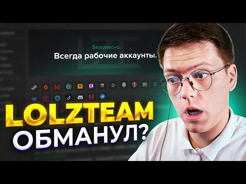 Я РЕКЛАМИРУЮ РАЗВОД? Проверка сайта LOLZTEAM! Шоп патруль!