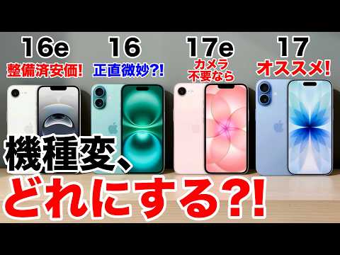 [Refurbished is a Great Deal!] How to Buy for Less?! Which iPhone 16e/16/17e/17 Should You Upgrad...