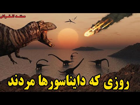 تصویری: چرا دایناسورها ناپدید شدند؟