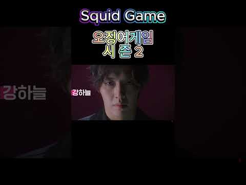 Today shorts = SquidGame  / 오징어게임 시즌2 #shorts #content #Squidgame