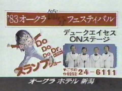 オークラホテル新潟 節分フェスティバル CM '83
