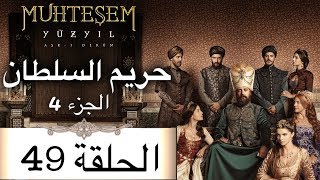 Harem Sultan - حريم السلطان الجزء 4  الحلقة 49