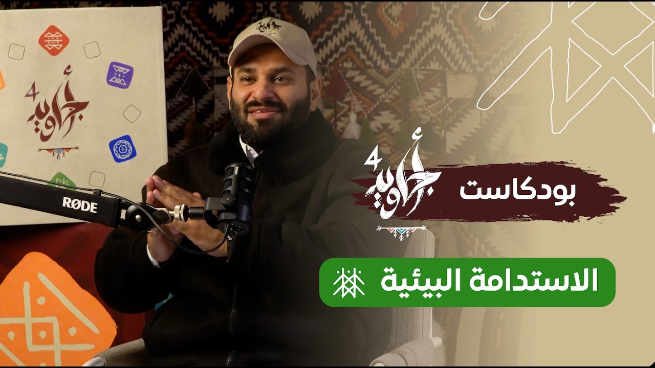 بودكاست أجاويد | الاستدامة البيئية في عسير ضمن مسار أجاويد4 من الوعي إلى الأثر.