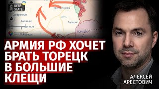 Армия рф хочет брать Торецк в большие клещи | Алексей Арестович | Канал Центр