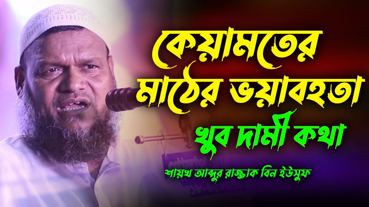 কেয়ামতের মাঠের ভয়াবহতা | শায়খ আব্দুর রাজ্জাক বিন ইউসুফ | Sheikh Abdur Razzaq Bin Yusuf