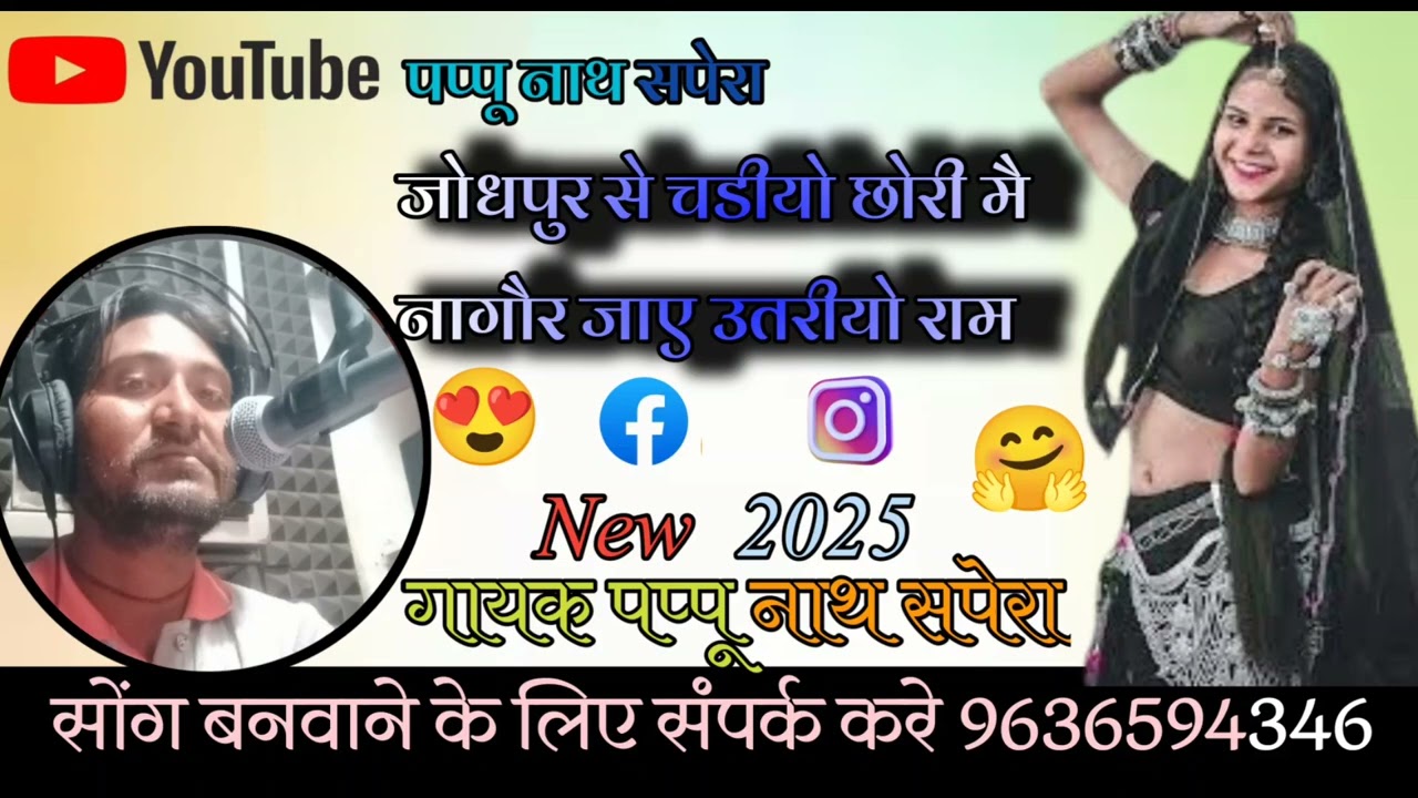 सिंगर पप्पू नाथ सपेरामेड़ता रोड 2025 लोकगीत नया सॉन्ग