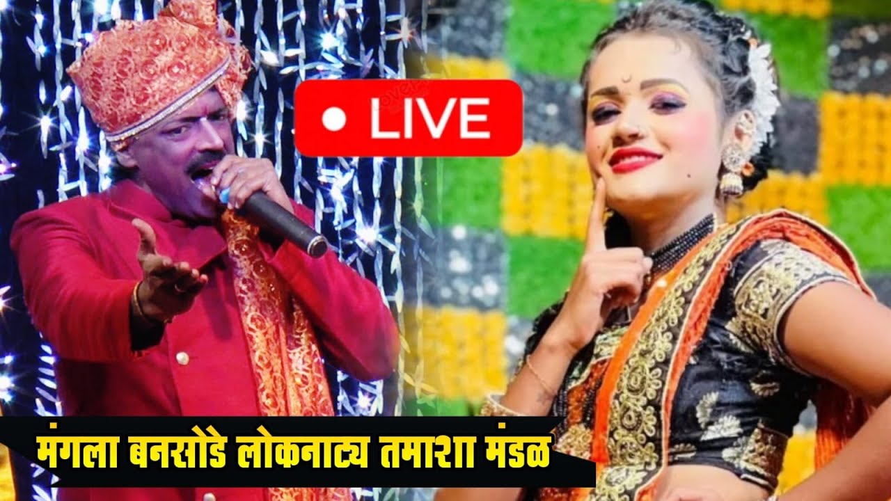 🔴LIVE - मंगला बनसोडे लोकनाट्य तमाशा मंडळ | Mangla Bansode loknatya tamasha | New Tamasha 2025