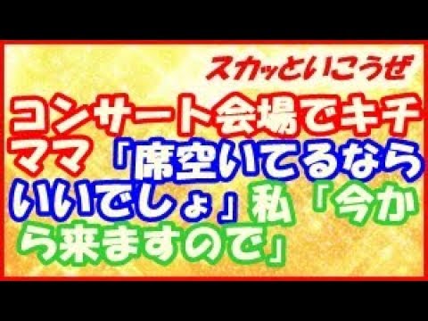 【スカッとする話】コンサート会場でキチママ「席空いてるならいいでしょ」私「今から来ますので」後からやって来た母が大罵倒ｗｗｗ　（スカッといこうぜ）