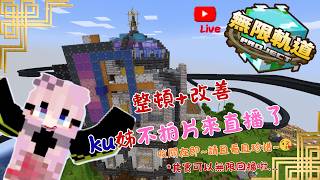 [minecraft無限軌道計畫-直播場EP.17] : 整理整理...不拍片來直播...😂