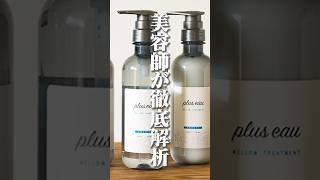 プリュスオーメルティシャンプーを現役美容師が正直レビュー