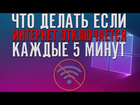 Видео: Что делать, если Интернет вырубается?