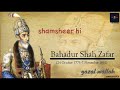 Damdame me dam nahi  bahadur shah zafar poetry in rangoon jail