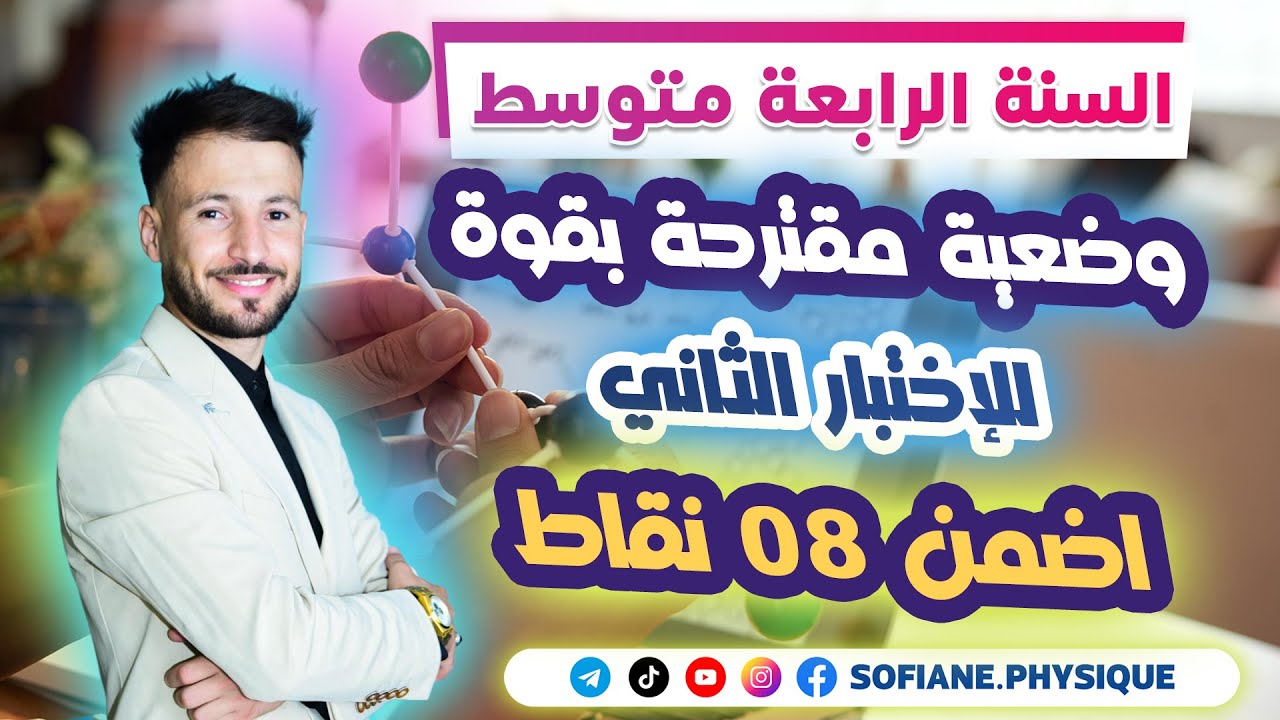 وضعية إدماجية مقترحة بقوة للإختبار ميكانيك + أمن كهربائي 😍🌙#bem2025