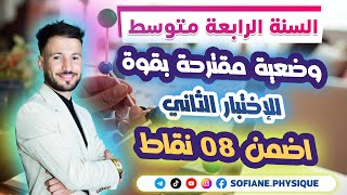 وضعية إدماجية مقترحة بقوة للإختبار ميكانيك + أمن كهربائي 😍🌙#bem2025