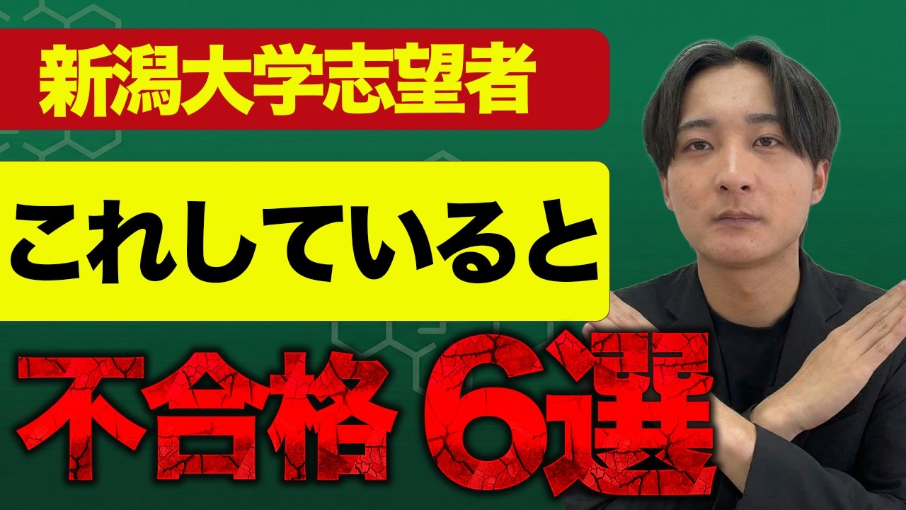 【新潟大学志望者】新潟大学志望者これやってたら不合格です