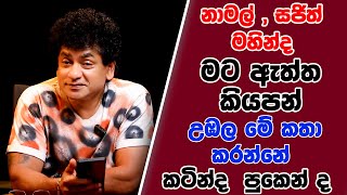 Download Lagu නාමල් සජිත් මහින්ද මට ඇත්ත කියපන් උඹල මේ කතා කරන්නේ කටින්ද  පුකෙන් ද | SUDAA STUDIO | MP3
