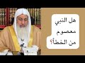 هل النبي صلى الله عليه وسلم معصوم من الخطأ
