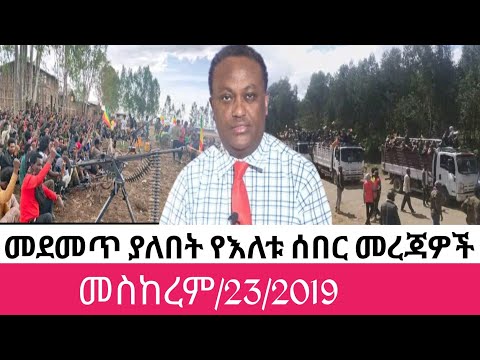 ethio seber የእለተ ቅዳሜ መስከረም/23/2019 ትኩስ መረጃዎች Ethiopian news today top mereja tibibir fano ፋኖ አምሀራ 