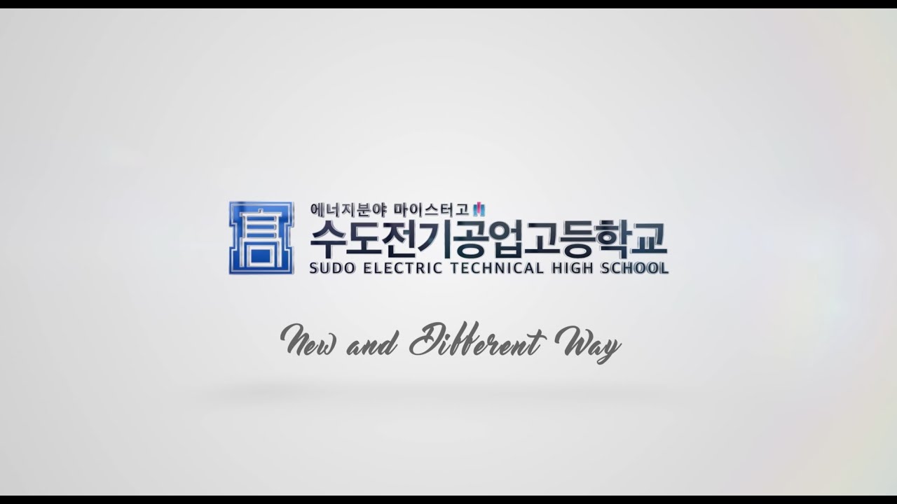 수도전기공업고등학교 홍보영상