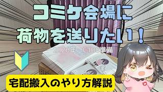 【同人活動】コミケの宅配搬入やり方解説動画【C108】