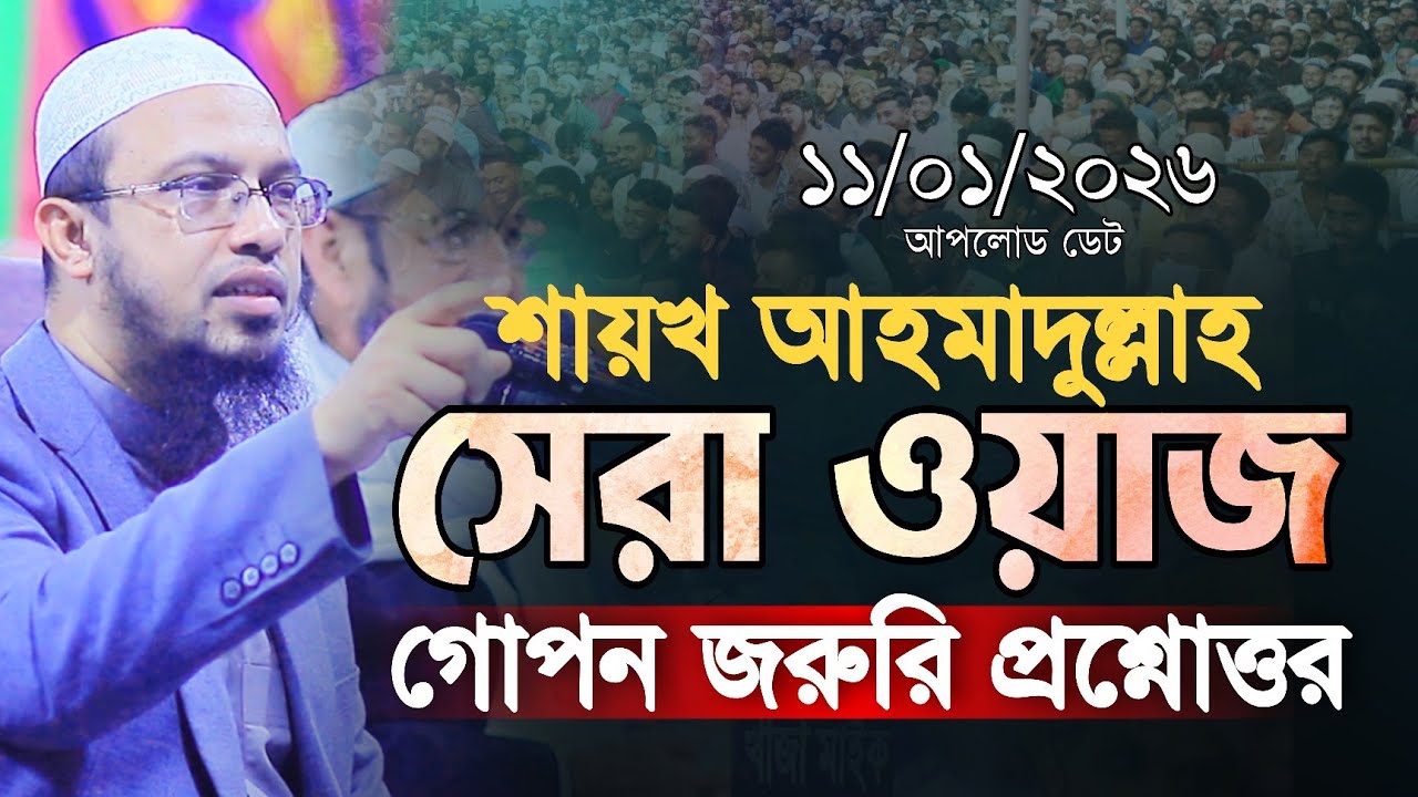 শায়খ আহমাদুল্লাহ ওয়াজ ও প্রশ্নোত্তর || Ahmadullah Waz || Shaikh Ahmadullah Waz || 11.01.2026