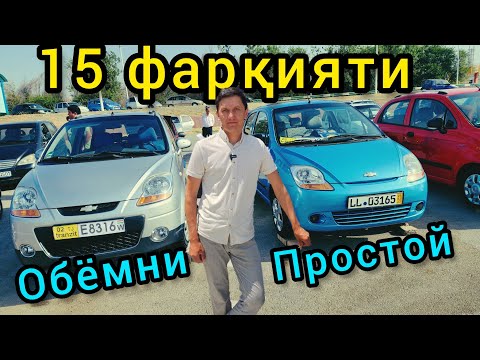 Matiz 3 / огоҳ бошед! простой ё обёмни кадомаш комфорт?