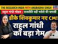 Rahul Gandhi's Masterstroke: DK Shivakumar New Karnataka CM | Politics of Trust, Not Just Power