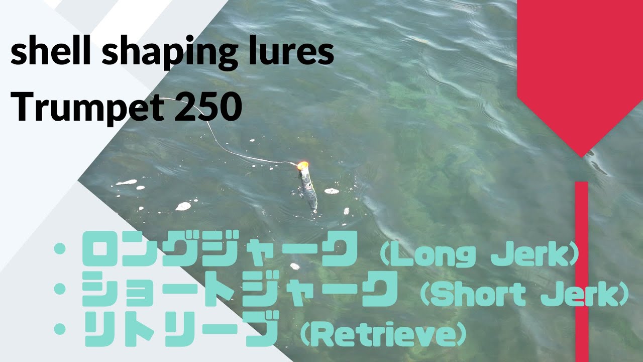 shell shaping lures (貝田ルアー) Trumpet(トランペット) 250 使用インプレ･評価･アクション動画！