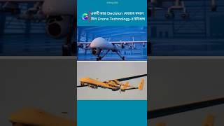 একটি মাত্র Decision যেভাবে বদলে দিল Drone Technology-র ইতিহাস