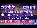 カラオケガイドなし アラジン A Whole New World ホール ニュー ワールド 新しい世界 Aladdin 歌詞付きフル Full 簡単ピアノ演奏 カラオケガイドなし アラジン A Whole New World ホール ニュー ワールド 新しい世界 Aladdin 歌詞付きフル Full 簡単ピアノ演奏