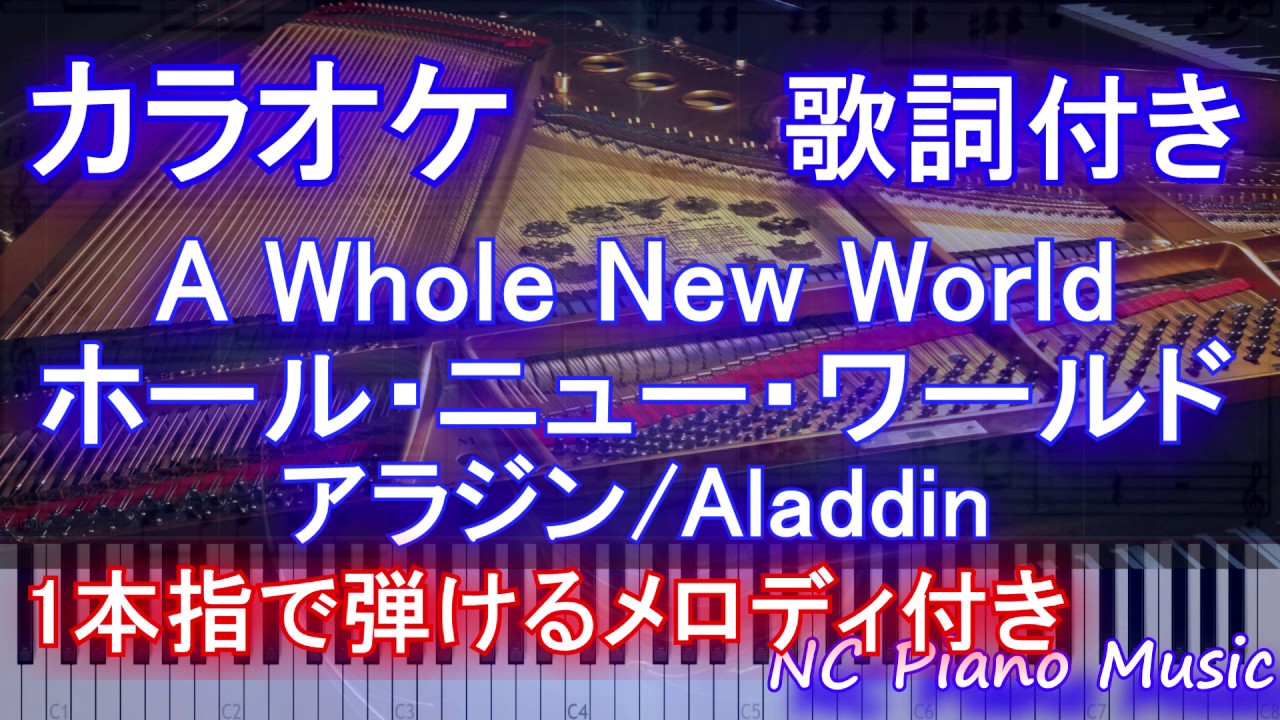 カラオケガイドなし アラジン A Whole New World ホール ニュー ワールド 新しい世界 Aladdin 歌詞付きフル Full 簡単ピアノ演奏 Youtube