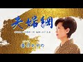 「夫婦綱」 歌/香月あやの