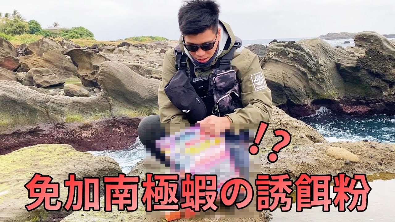 千萬別加南極蝦! 磯釣圈火紅的誘餌粉!真實測試，就在這個最需要重誘的釣場!.. F.t 雙魚日記