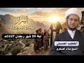 البث المباشر الشيخ سلام العسكري أسرار عجيبة من سيرة الامام علي ع ليلة 20 شهر رمضان 1447هـ