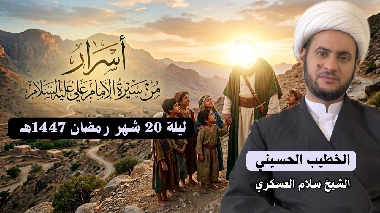 🔴 البث المباشر | الشيخ سلام العسكري أسرار عجيبة من سيرة الامام علي ع - ليلة 20 شهر رمضان 1447هـ 