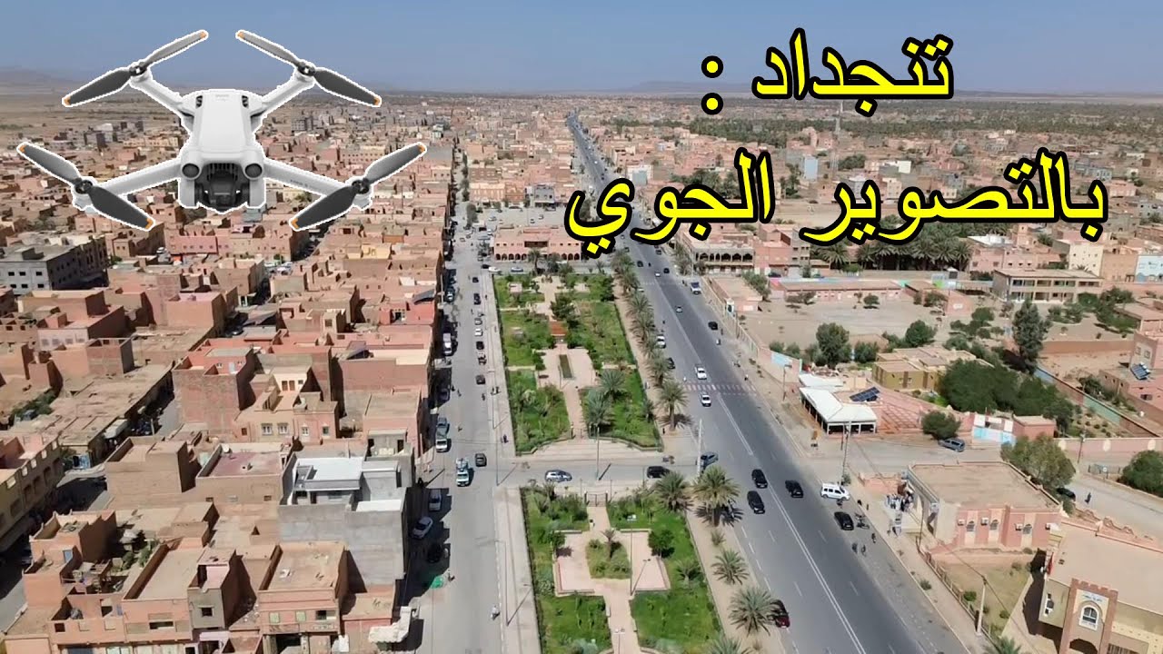 تشاهد .. مدينة تنجداد بالتصوير الجوي .. قبائل ايت مرغاد