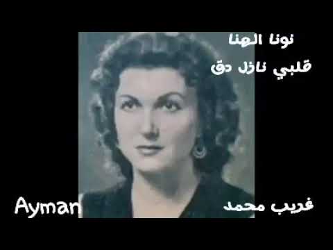 الاغنيه المفقوده قلبي نازل دق الفنانه نونا الهنا كلمات عبدالجليل وهبي الحان فيلمون وهبي