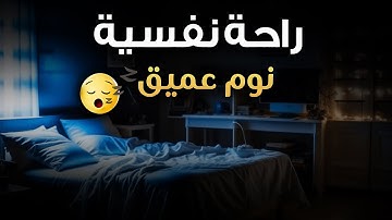 قرآن كريم للمساعدة على النوم والراحة النفسية ♥️ أرح سمعك وقلبك⁦⁩ 🎧