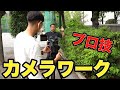 テレビカメラマンが教えるカメラワークの基礎【フィックス・パン・チルト・ズーム・ドリー】