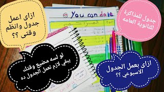 ازاى اعمل جدول للمذاكرة وانظم وقتى ؟؟ 📚⏰لو حاسس انك مضيع وقتك ومش عارف تلم اللى فاتك الفيديو ده ليك👌