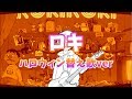 【ロキ替え歌】ハロウィン気分で替え歌を作って歌ってみた