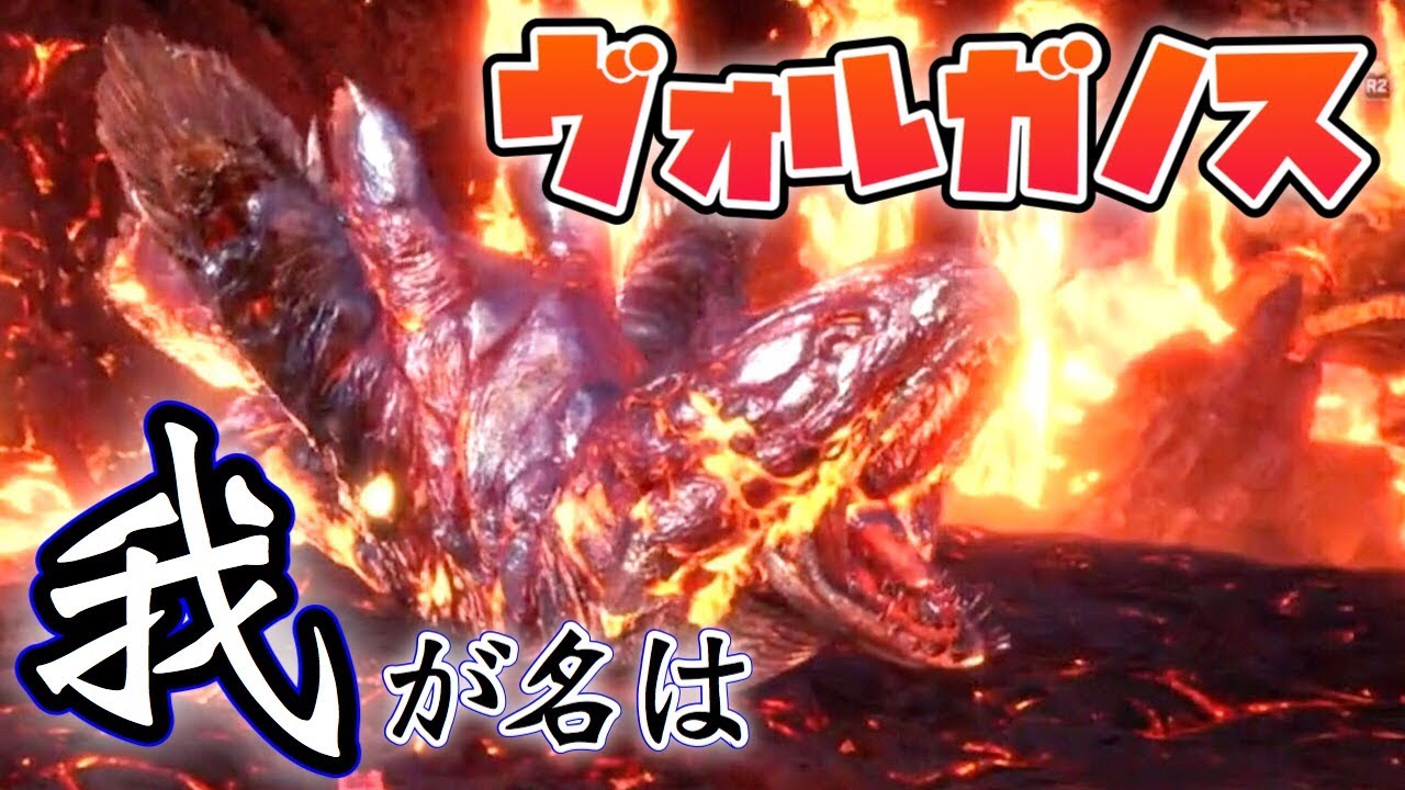 我が名はヴォルガノス 窮賊に次ぐ装飾品大量クエ モンハンワールド Mhw Youtube